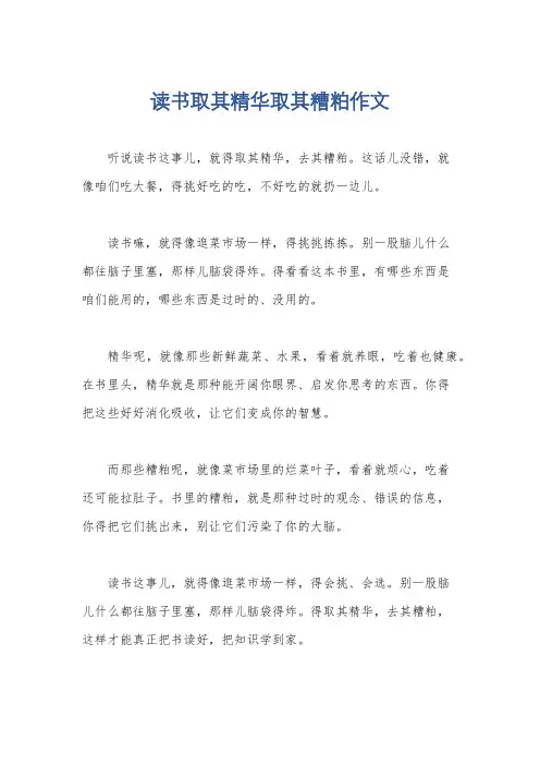 读书取其精华取其糟粕作文