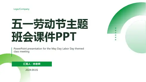 五一劳动节主题班会课件PPT 