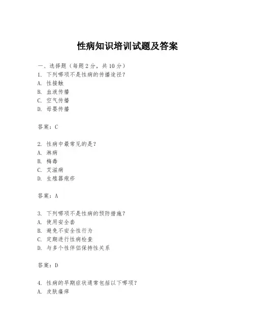 性病知识培训试题及答案