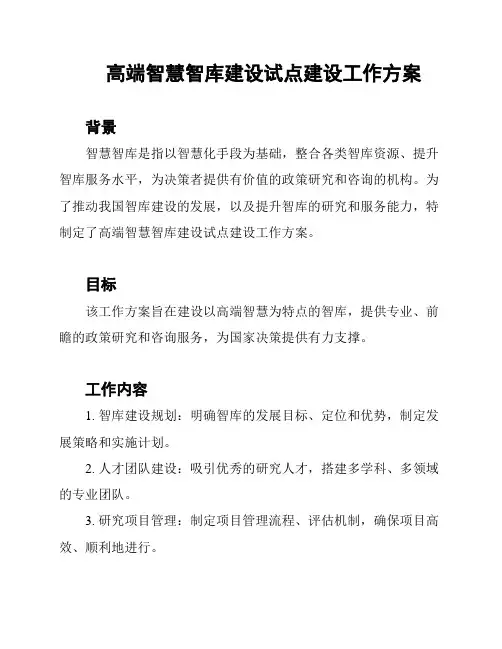 高端智慧智库建设试点建设工作方案