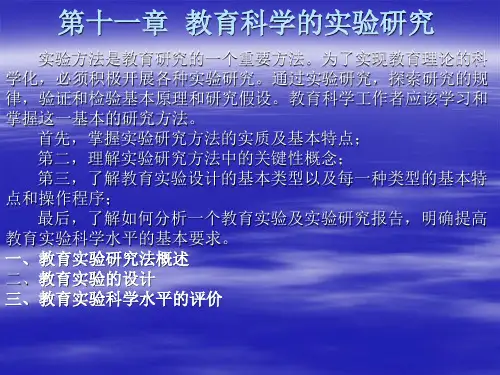 4、教育科学的实验研究法