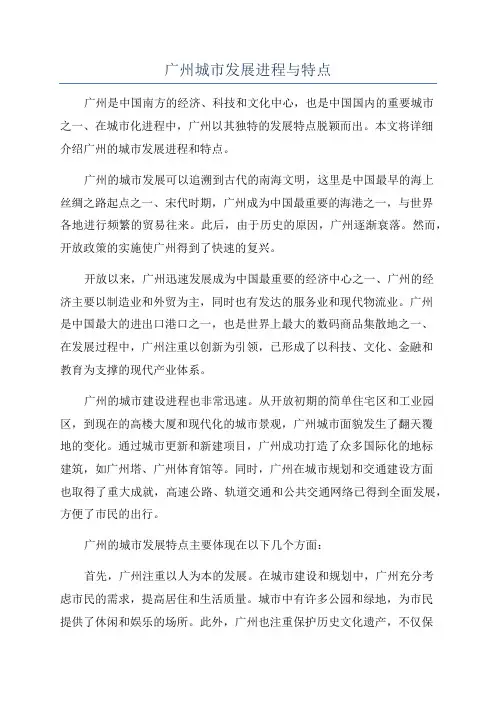 广州城市发展进程与特点