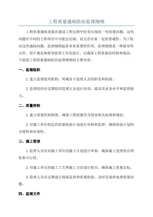 工程质量通病防治监理细则