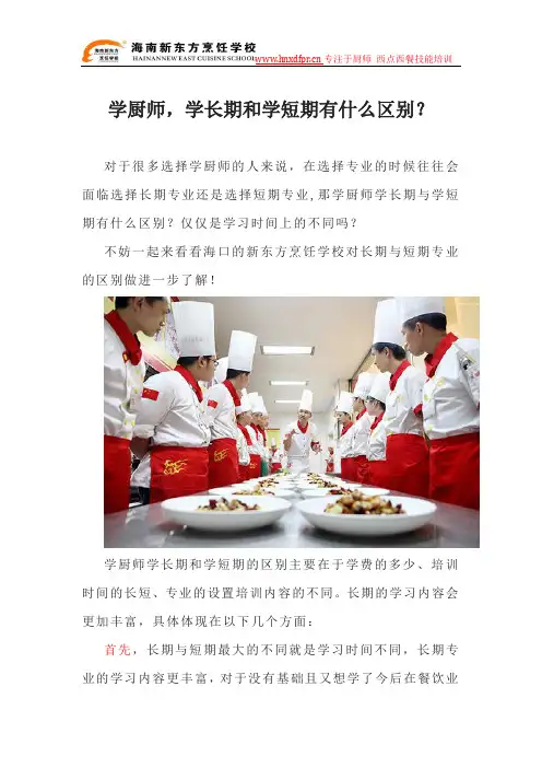 学厨师,学长期和学短期有什么区别？