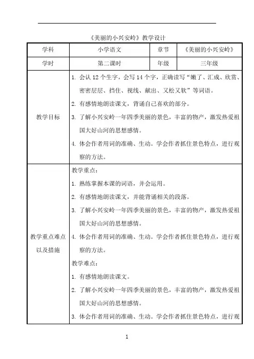 小学语文_《美丽的小兴安岭》教学设计学情分析教材分析课后反思