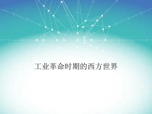 工业革命时期的西方世界ppt课件
