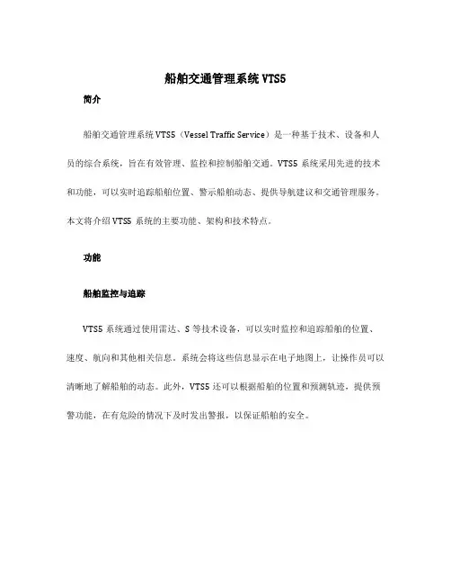 船舶交通管理系统VTS5