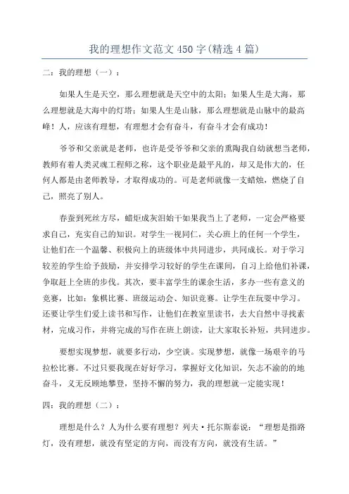 我的理想作文范文450字(精选4篇)