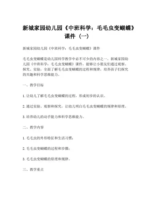 新城家园幼儿园《中班科学：毛毛虫变蝴蝶》课件 (一)