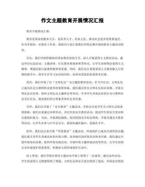 作文主题教育开展情况汇报