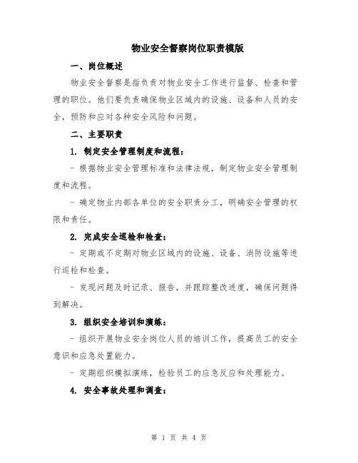 物业安全督察岗位职责模版