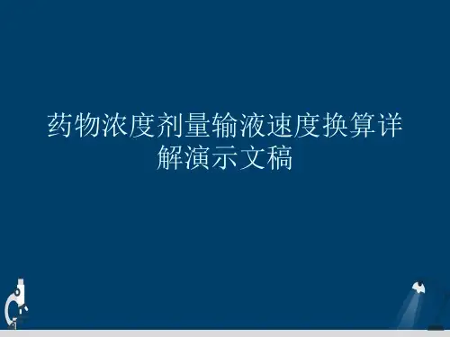 药物浓度剂量输液速度换算详解演示文稿