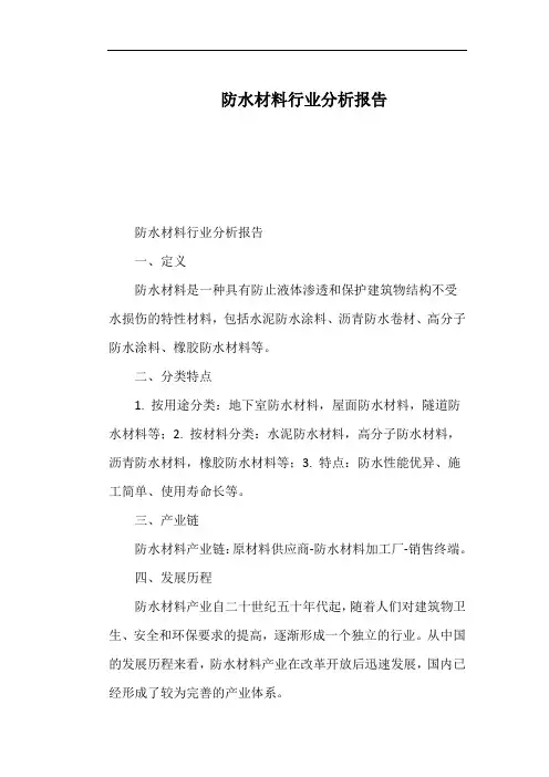 防水材料行业分析报告