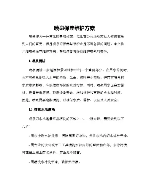 喷泉保养维护方案