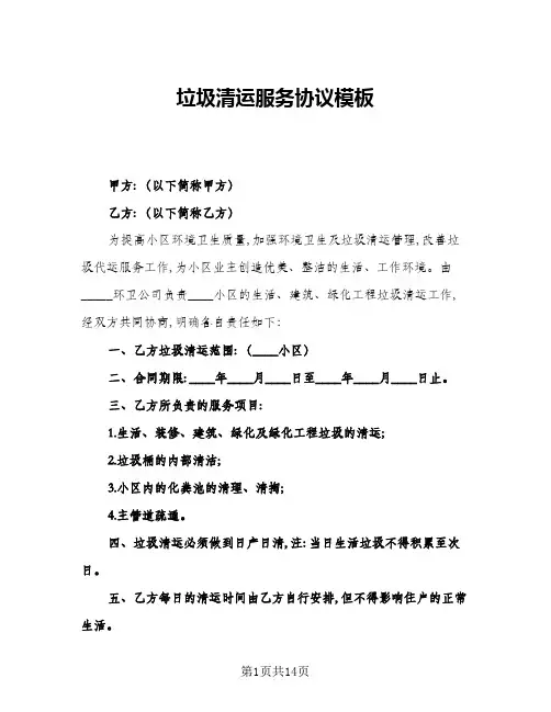 垃圾清运服务协议模板(六篇)