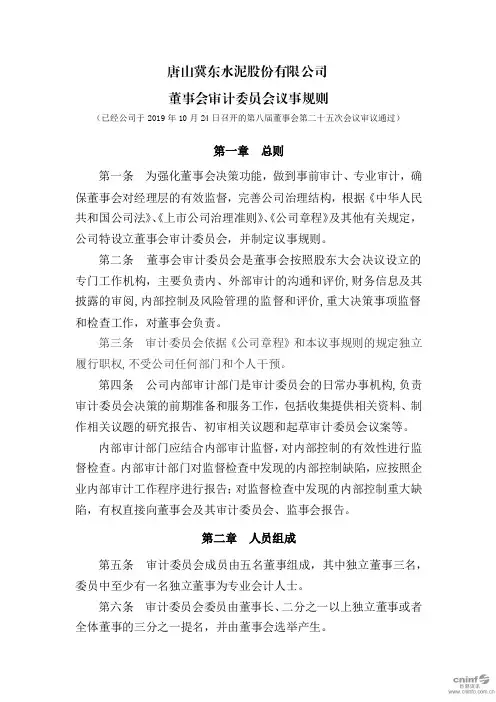 冀东水泥：董事会审计委员会议事规则(2019年10月)