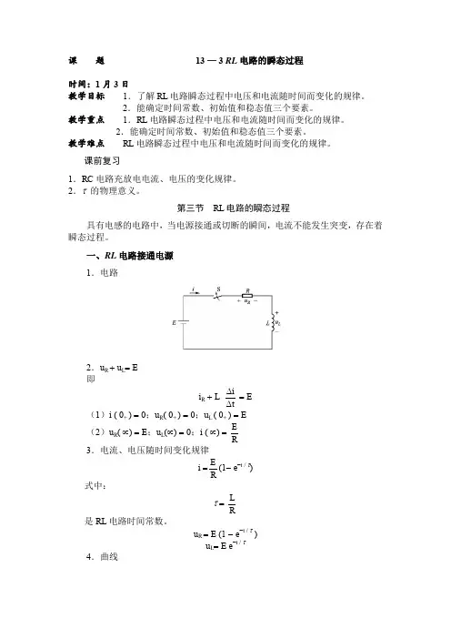 RL电路的瞬态过程