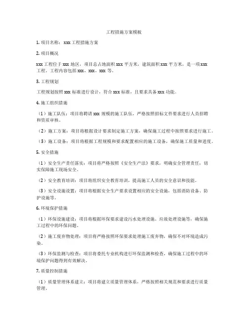 工程措施方案模板