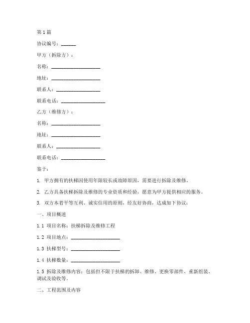 扶梯拆除维修协议书范本(3篇)