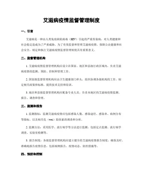 艾滋病疫情监督管理制度