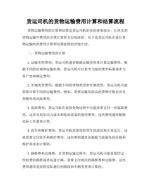货运司机的货物运输费用计算和结算流程