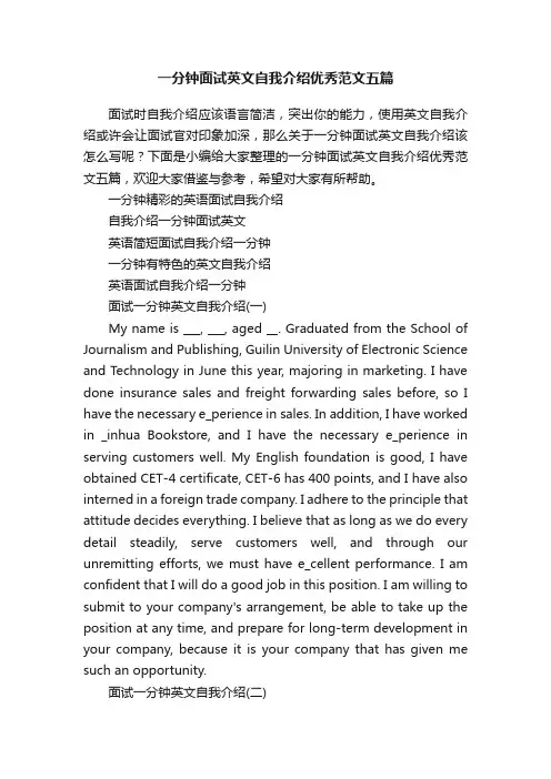 一分钟面试英文自我介绍优秀范文五篇