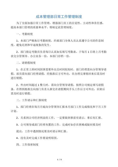 成本部日常管理制度正式