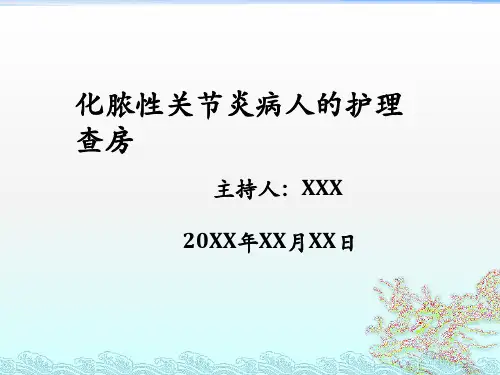 急性化脓性关节炎病人的护理查房