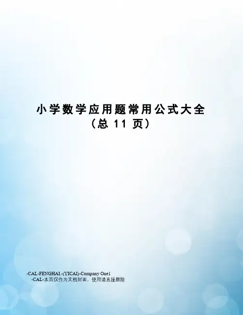 小学数学应用题常用公式大全