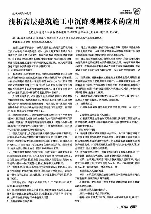 浅析高层建筑施工中沉降观测技术的应用