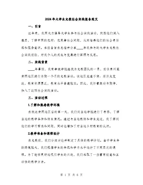2024年大学生支教社会实践报告范文(2篇)