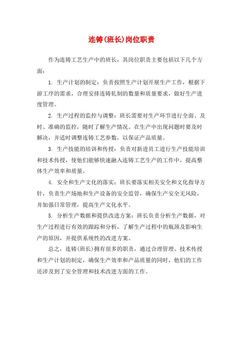 连铸(班长)岗位职责
