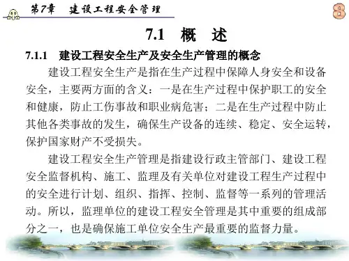 工程监理第7章PPT课件