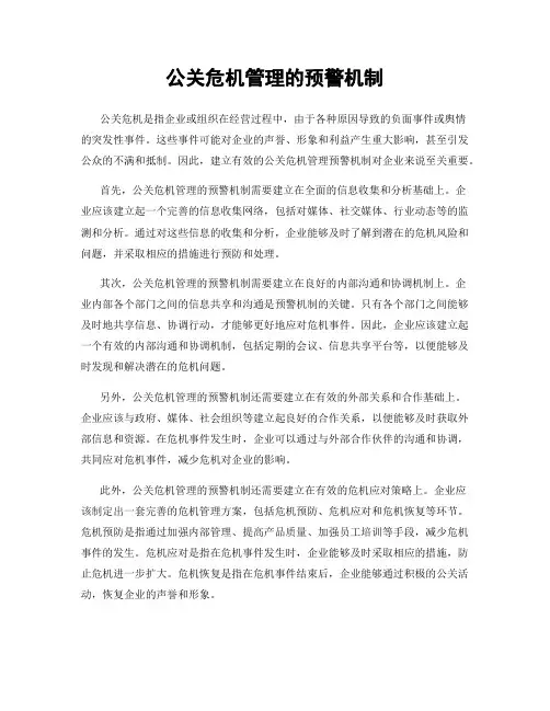 公关危机管理的预警机制