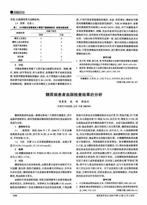 糖尿病患者血脂检查结果的分析