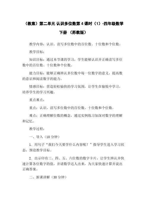 (教案)第二单元 认识多位数第4课时(1)-四年级数学下册 (苏教版)