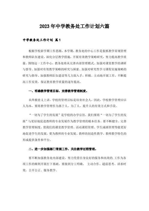 2023年中学教务处工作计划六篇