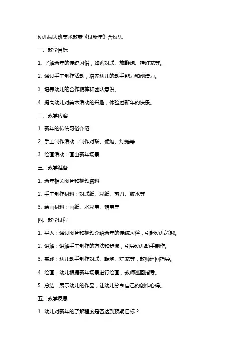 幼儿园大班美术教案《过新年》含反思