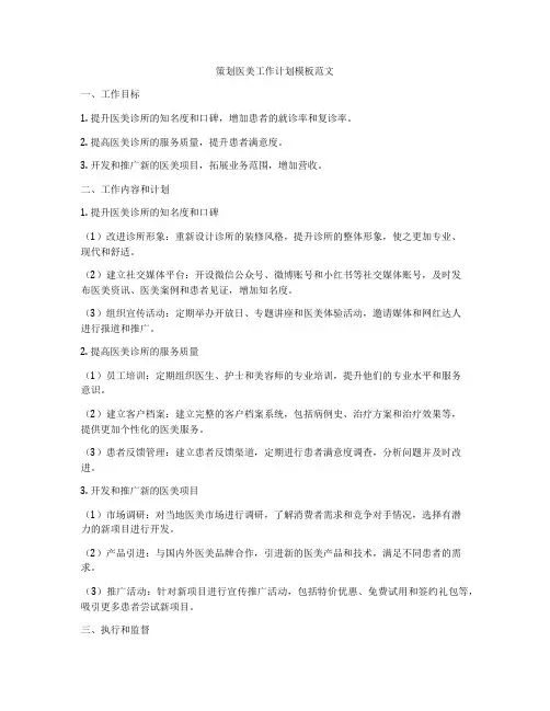 策划医美工作计划模板范文