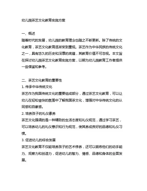 幼儿园茶艺文化教育实施方案 幼儿园文化教育