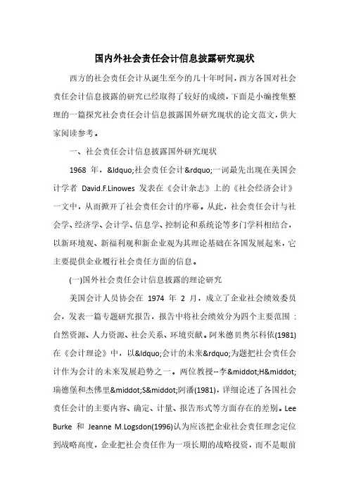 国内外社会责任会计信息披露研究现状