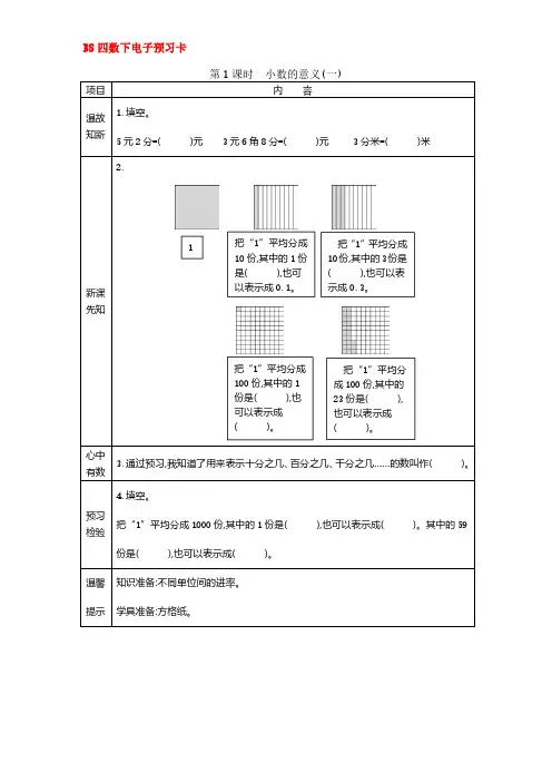 北师大版四年级数学下册第一单元预习卡+答案