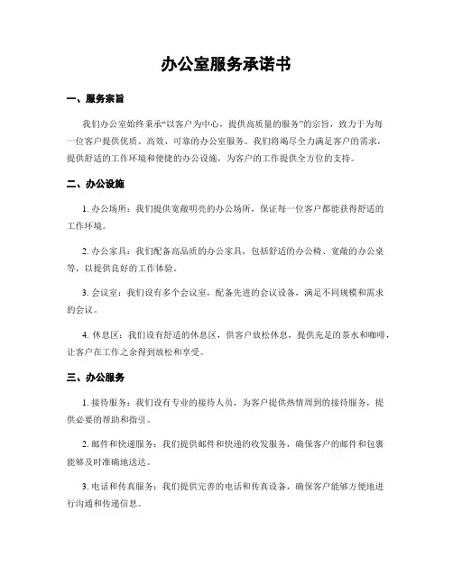办公室服务承诺书