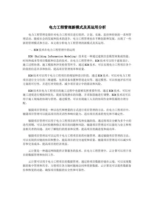 电力工程管理新模式及其运用分析