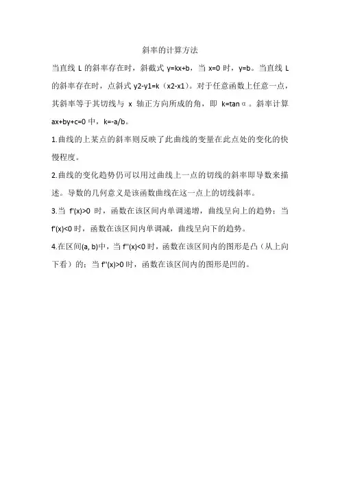斜率的计算方法