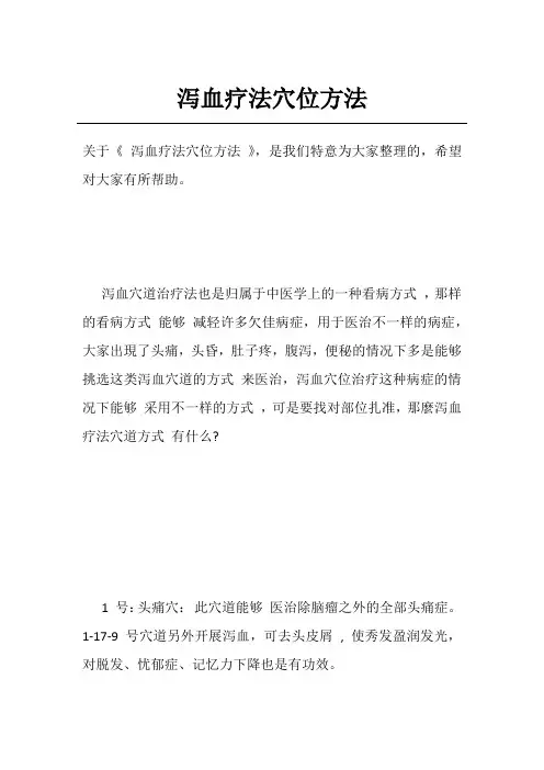 泻血疗法穴位方法