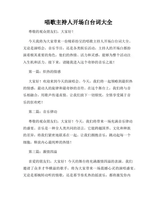 唱歌主持人开场白台词大全