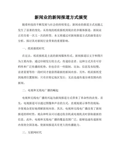 新闻业的新闻报道方式演变