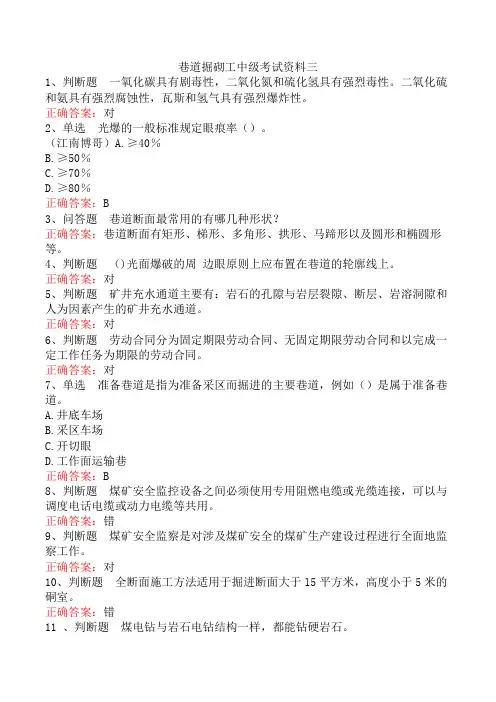 巷道掘砌工中级考试资料三