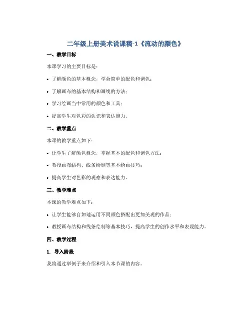 二年级上册美术说课稿-1《流动的颜色》 人教新课标